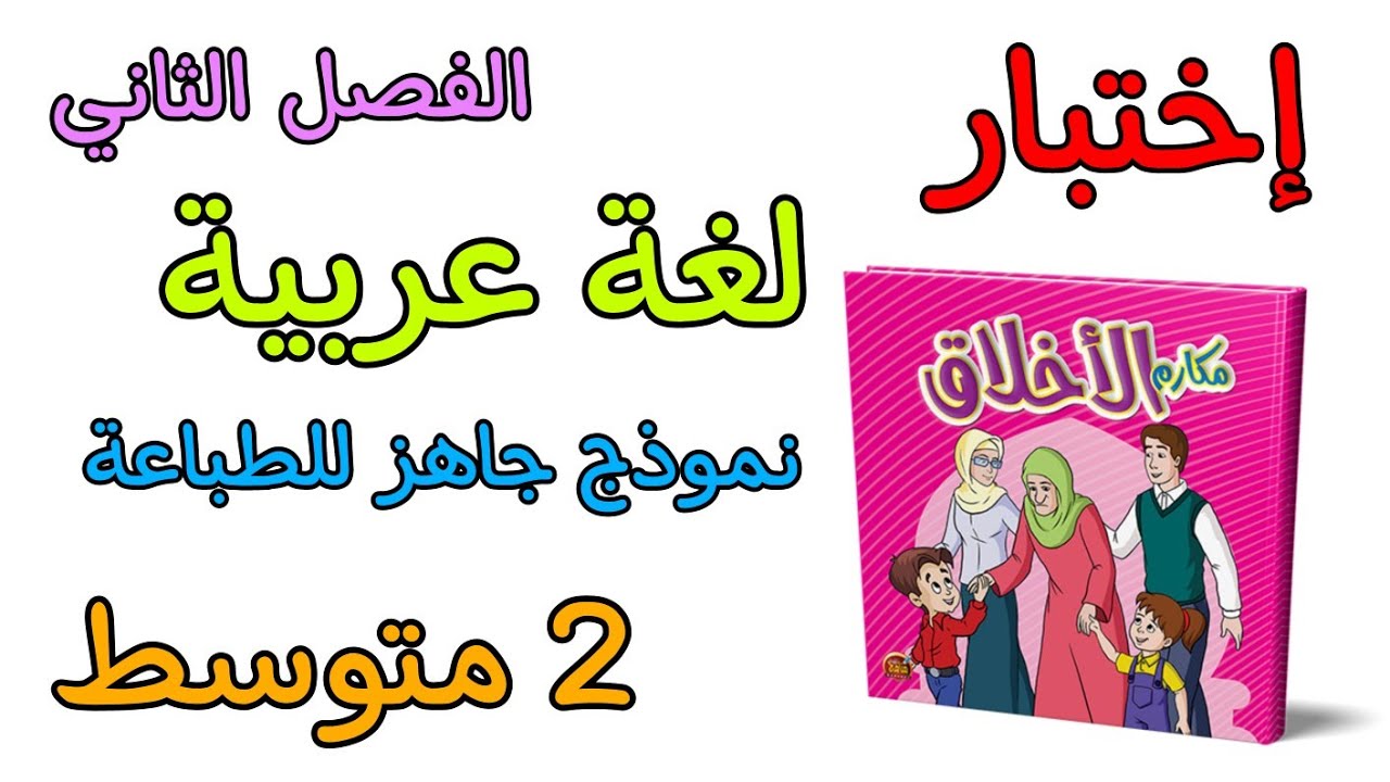 إختبار في مادة اللغة العربية ثانية متوسط الفصل الثاني مع نموذج جاهز للطباعة