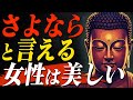 【ブッダの教え】けじめのない女は舐められる~50歳からの「手放す」生き方〜