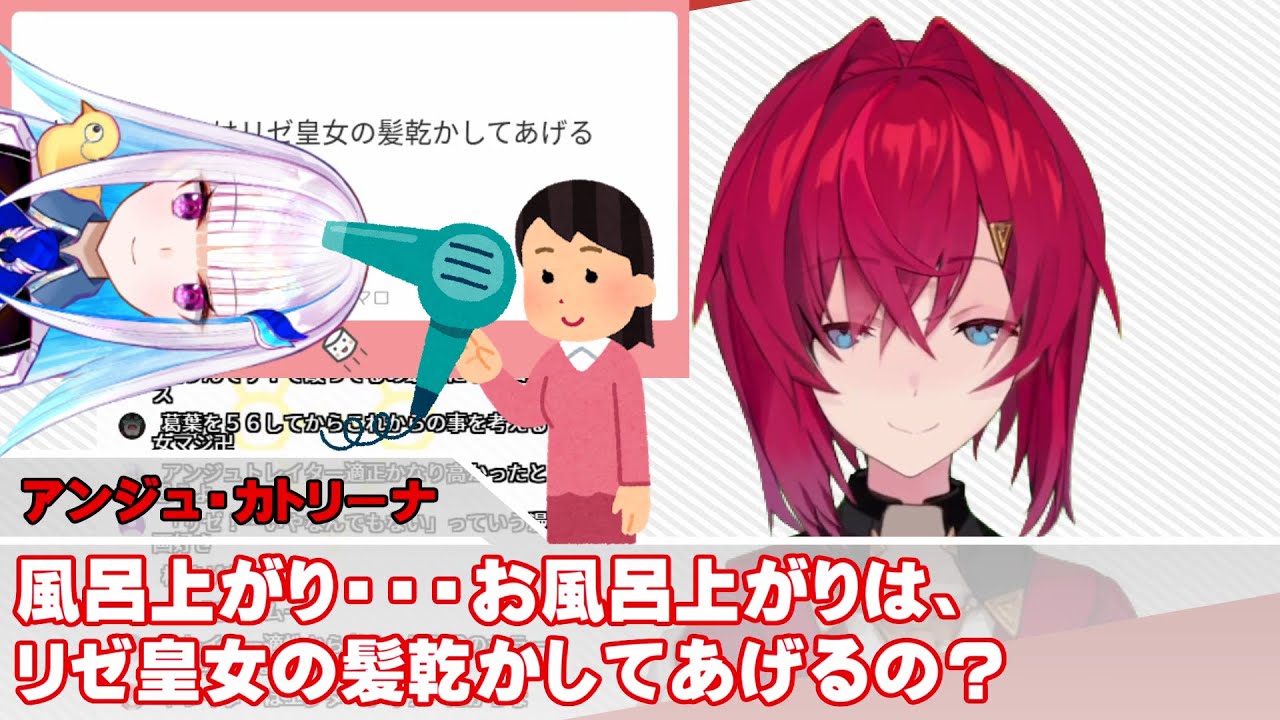 【リゼアン】アンジュ、リゼ様の髪の乾かし方を語る