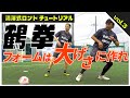 ノーモーションで抜く!【ロンドサッカー】超基本スキル「鶴拳」を身につける!ムダなく置き去りにする究極のフォームを伝授