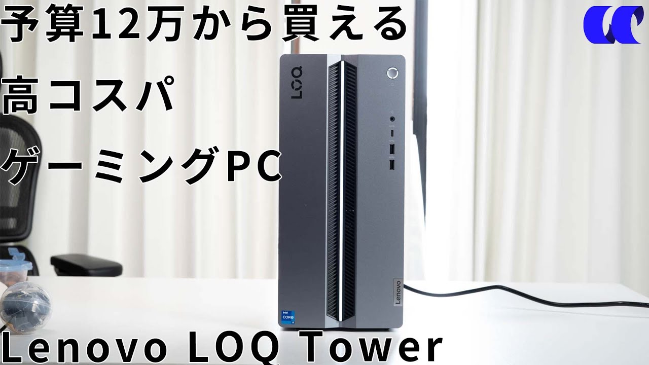 Lenovo LOQ Tower 17IRR9(Core Ultra)レビュー予算10万円程度で買える