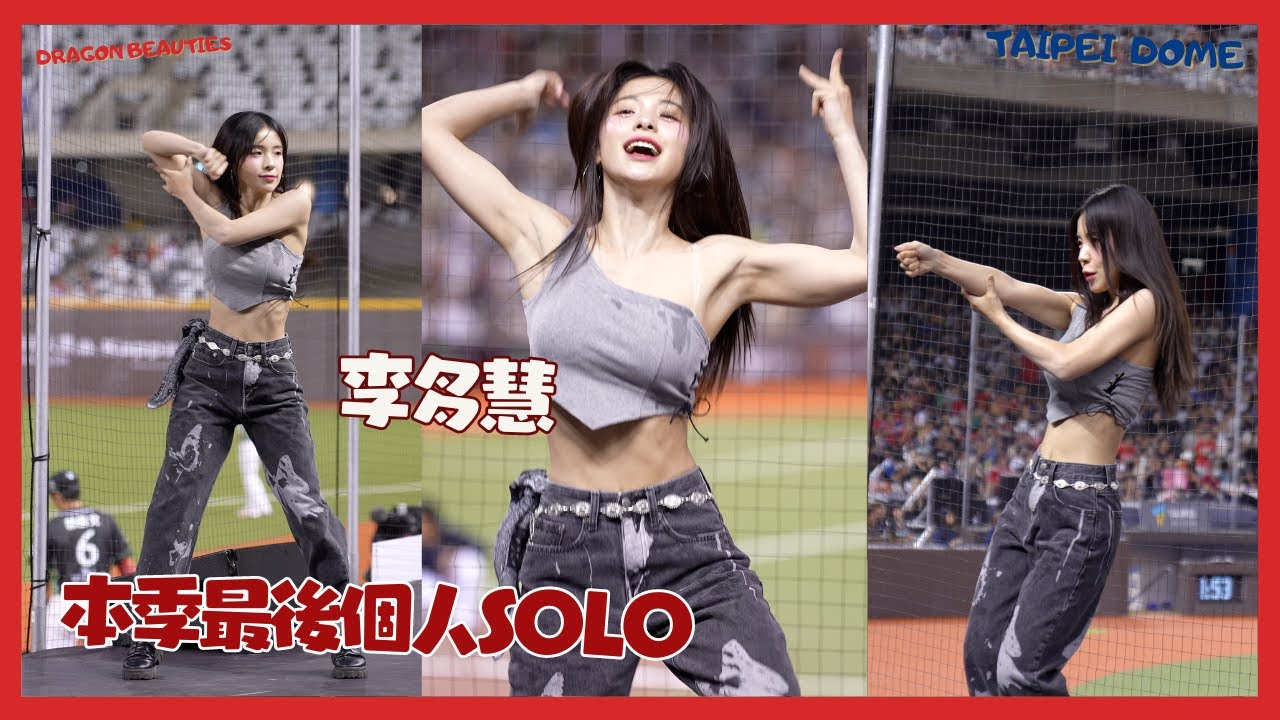 李多慧本季最後的個人SOLO 三機重製版收藏此片 感謝@TaiwaningLA 第三機支援 !대만 후끈하게 만든 이다혜 치어리더 직캠 cheerleaders fancam