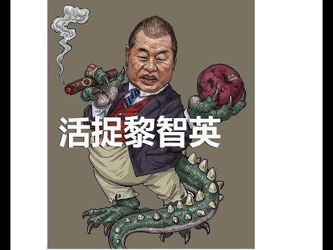 [四川話] 活捉黎智英 打柒黑暴妖