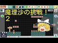 [ゆっくり実況]スーパーマリオメーカーうぷ主が作ったコースに魔理沙が挑戦！part2