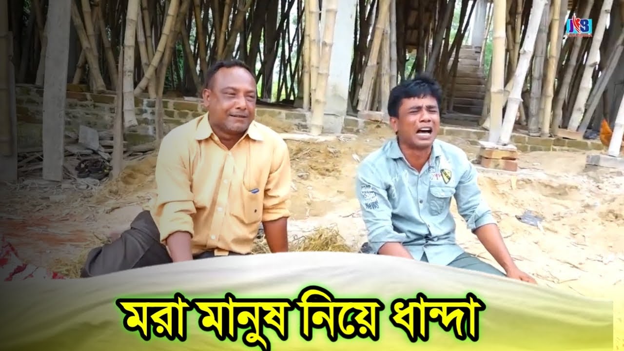 ইসমাঈল ভাই মরা মানুষ নিয়ে দান্ধা | Bangla Comedy | Jaan Bangla 2022