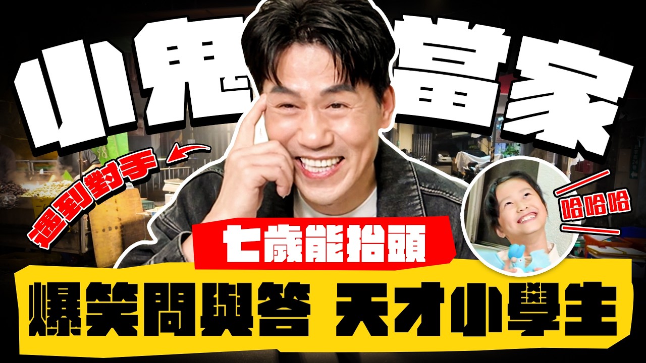 【趣你家蹭飯】小鬼當家！爆笑問答，牛哥hold不住？蹭到最小年紀の天才小學生！#永和 #智光黃昏市場