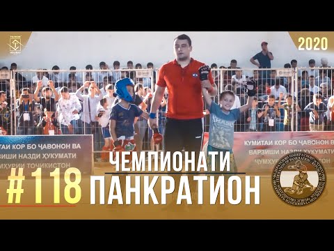 #118 Чемпионати Панкратион