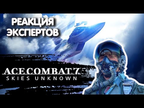 ЛЕТЧИК СМОТРИТ ACE COMBAT 7 SKIES UNKNOWN | Реакция экспертов