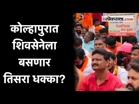 कोल्हापुरातील ठाकरे समर्थक नेत्यांची शिंदे-भाजपाशी जवळीक | Kolhapur