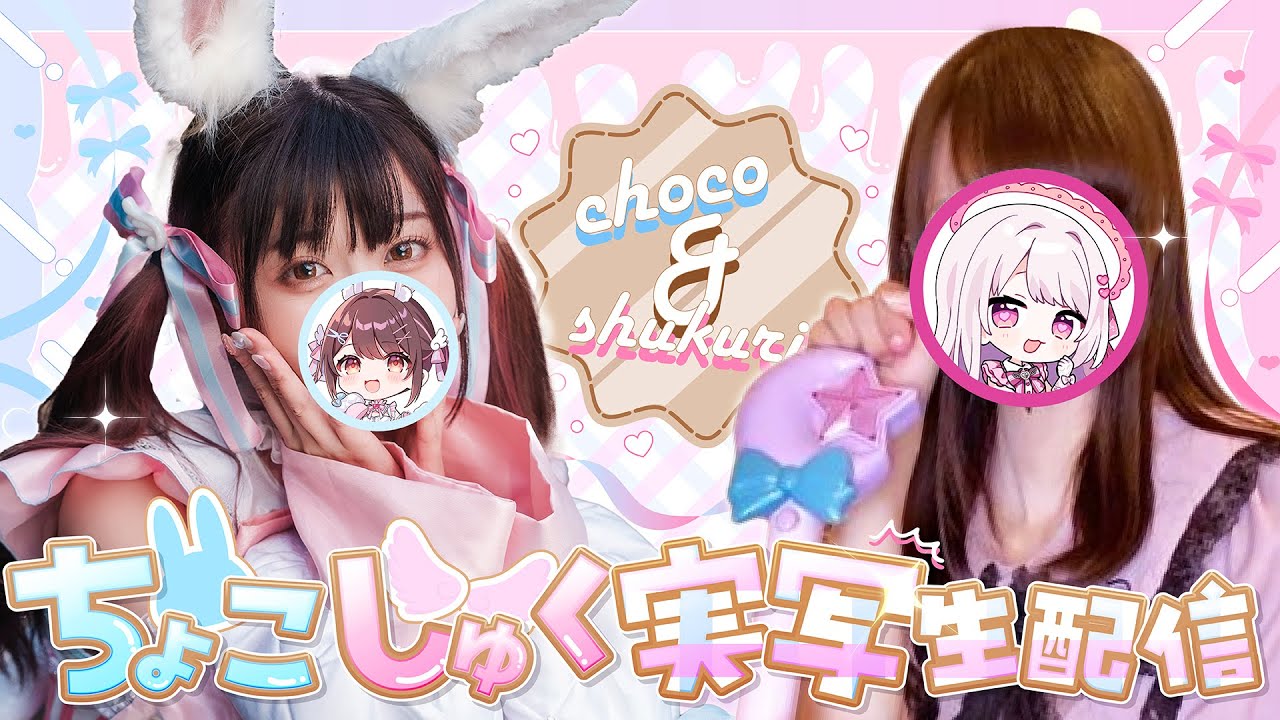 ちょこしゅく実写生配信【星宮ちょこ / Vlash】 - YouTube