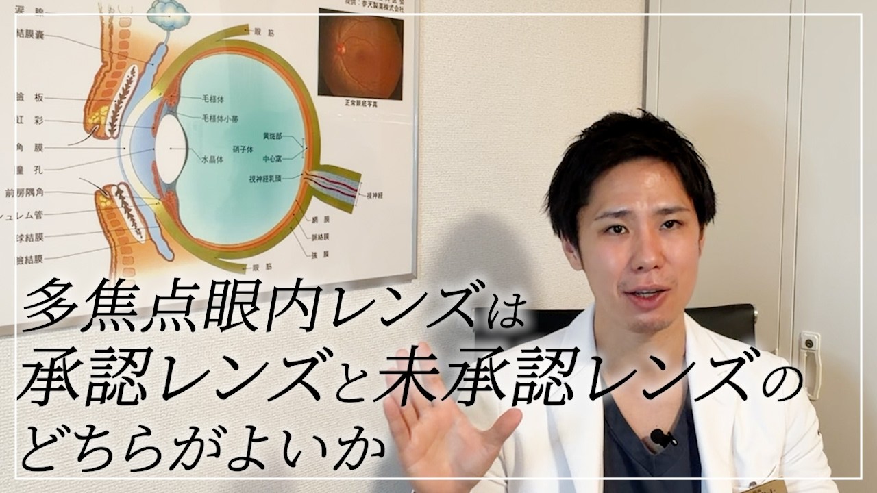 承認済み多焦点レンズと未承認多焦点レンズはどちらがよいか