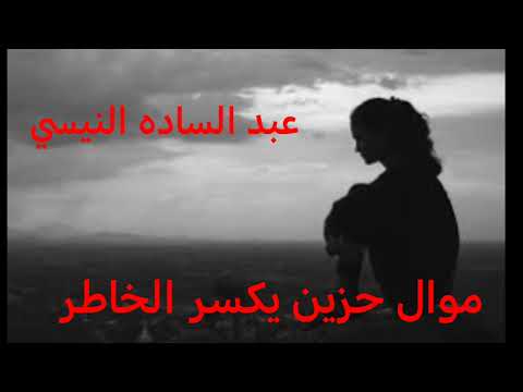 عبد الساده النيسي ابو حازم موال حزين يموت