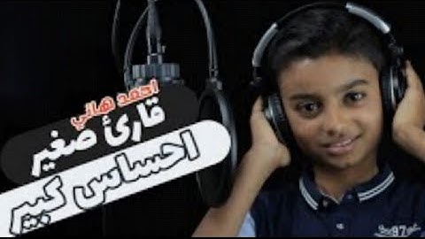 ما تيسر من سورة (هود) بصوت جميل  يخطف القلوب الطفل(( أحمد هاني))