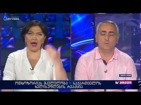 ოთხოზორიას მკვლელობა - საქართველოს ხელისუფლების რეაქცია