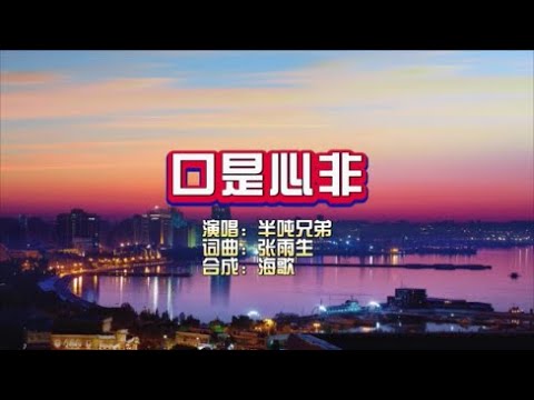 半吨兄弟《口是心非》烟嗓版 KTV 导唱字幕 （备有伴奏视频）