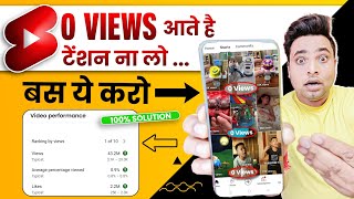 अब ऐसे करो SHORTS में 0 Views की दिक्कत खत्म🤩| Shorts 0 views problem | Shorts Views Freeze Problem