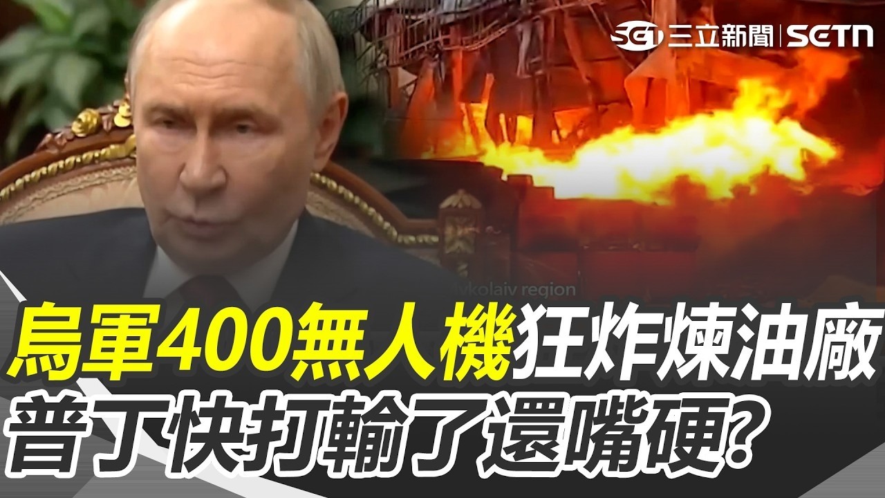 普丁快打輸了「還嘴硬」？ 烏軍400無人機狂炸俄羅斯煉油廠！燒出俄國能源危機..俄民眾為了加油大打出手【94要客訴】