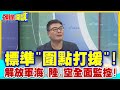 標準&quot;圍點打援&quot;! 解放軍海.陸.空全面監控! | 新公告驚見&quot;第二海軍&quot;! 擴大制敵手段!【頭條開講】精華版 @HeadlinesTalk@CtiTv