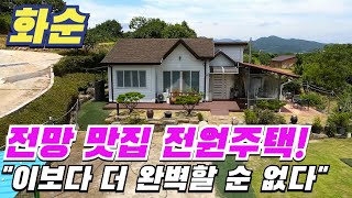 [ 매물번호 11328 ] &quot;전망 맛집 전원주택!  이보다 더 완벽할 순 없다!&quot; 화순전원주택 화순부동산 화순주택매매