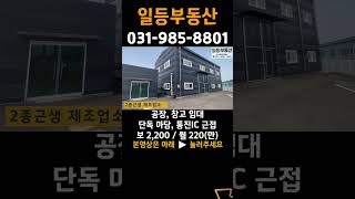 김포 통진읍 공장 임대, 단독마당, 대형차량, 통진IC 근접, 즉시입주 가능 #shorts