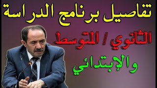 تفاصيل جديدة حول برنامج الدراسة للثانوي المتوسط والابتدائي للسنة الدراسية 2022/2021