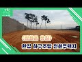 강화도 한강하구 조망 전원주택지 / 강화대교 7분 / 드넓은 시야 / 매매가 1억3천(가격인하)