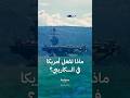 لماذا يتزايد الوجود العسكري الأمريكي في منطقة الكاريبي لماذا يتزايد الوجود العسكري الأمريكي في منطقة الكاريبي