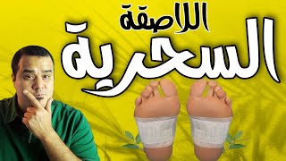 اللاصقه السحرية | اختبرناها على (رجل الكنبة🤭) | نتيجة غير متوقعه!!