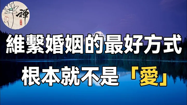 佛禅：中年夫妻的婚姻真相：原来维系婚姻的最好方式，根本不是爱，而是这两个字 - 天天要闻