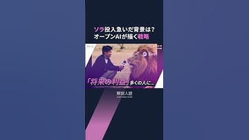 【解説人語】Sora投入急いだ背景は？　オープンAIが描く戦略