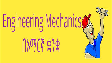 Engineering Mechanics Statics introduction በአማርኛ ቋንቋ lesson 1