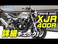 YAMAHA 2001 XJR400R を詳細チェック！【協力店：ユーメディア湘南】 Motorcycle Fantasy