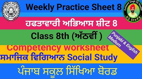 8th Class Weekly practice sheet 8 || Social Science ਸਮਾਜਿਕ ਸਿਖਿਆ english Punjabi medium