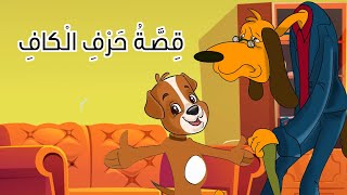 قصة حرف الكاف | القارئ المبدع