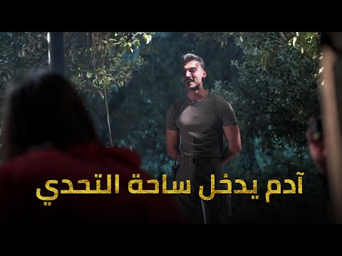 آدم يدخل ساحة التحدي للمرة الأولى أمام المشتركين