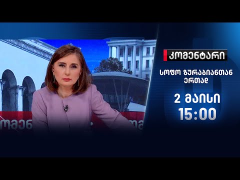 კომენტარი — 2 მაისი