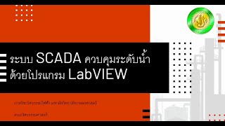 Celebrity SCADA System for level control with LabVIEW [20 min] Wealth