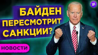 Байден и санкции, альтернативная энергетика в Азии и IPO СПб биржи / Новости рынков