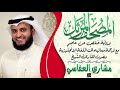 جزء تبارك بصوت الشيخ مشاري العفاسي مع ترجمة معانيها إلى اللغة الإنجليزية برواية حفص عن عاصم