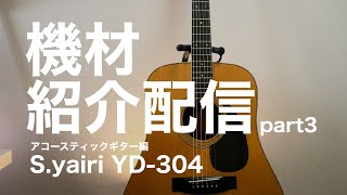 機材紹介part3_アコギ編(DTM/作曲)_S.yairi(YD-304) - YouTube