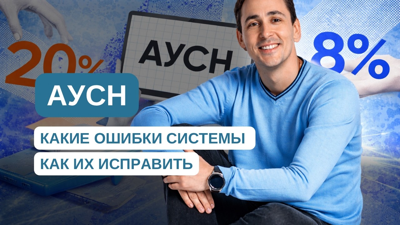 Ошибки в АУСН и их исправление