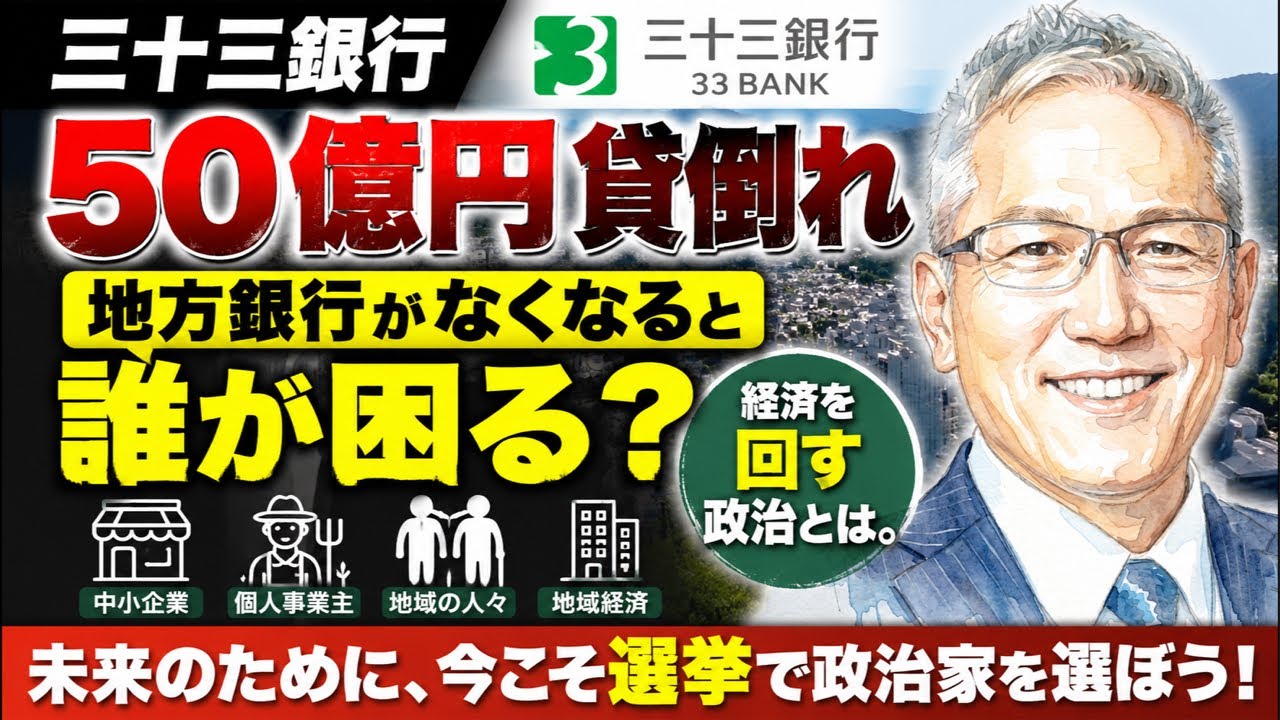 【三十三銀行50億円貸倒れ】地方銀行がなくなると誰が困る?経済を回す政治とは。