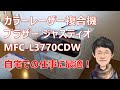 カラーレーザー複合機 ブラザー ジャスティオ MFC-L3770CDW ― 自宅での仕事に最適！