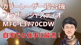 カラーレーザー複合機 ブラザー ジャスティオ MFC-L3770CDW ― 自宅での仕事に最適！