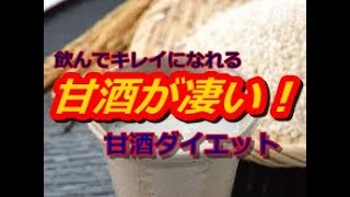 【甘酒（あまざけ）】の魅力　飲むだけ！人気の甘酒ダイエット！！甘酒の効果が凄い！