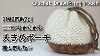 【かぎ針編み】100均毛糸でコロンとまんまる大きめポーチCrochet Drawstring Pouch巾着編み方