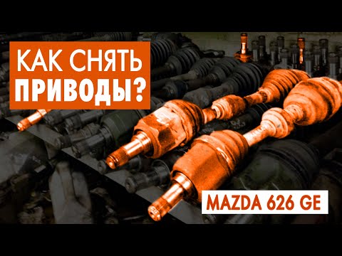 #26: Mazda 626 GE: Как снять полуоси привода передних колес?