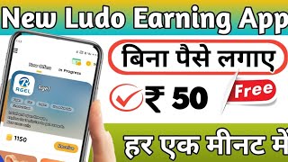 Best New ludo earning app today ll new ludo Earning app ll ludo khel ke Paisa Kaise kamaye screenshot 3