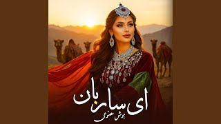 ای ساربان، نسخه هوش مصنوعی - Ava Elham