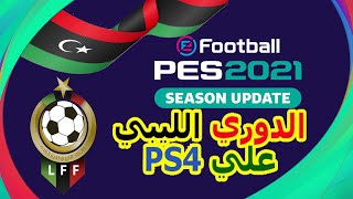 |باتش الدوري الليبي لكرة القدم   pes 2021   علي ps4